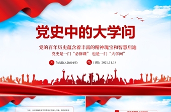 大气精美党史中的大学问PPT大气党政风党员干部上好党史必修课明确为何学学什么如何学党课课件