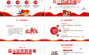 红色简约风五一劳动节PPT传承节日文化发扬劳动精神劳动节专题课件模板下载