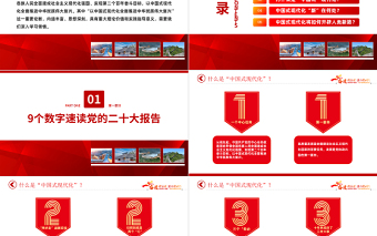深入理解中国式现代化PPT红色精美风党员干部深入学习党的二十大报告内容专题党课党建课件模板