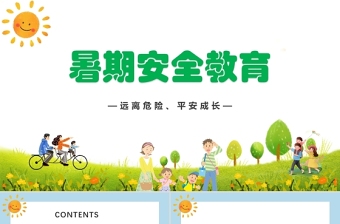 精美卡通暑假安全教育主题班会PPT