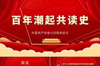 红色党建风百年潮起共读史中国共产党百年奋斗历程和启示党课PPT