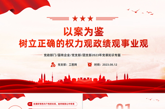 极简风以案为鉴树立正确的权力观政绩观事业观PPT红色简洁党员干部思想教育课件
