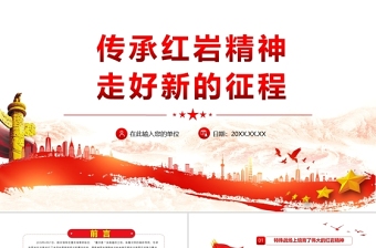 红色渐变传承红岩精神走好新的征程PPT红色大气党员干部学习解读红岩精神专题党课课件模板