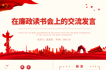 党政风在廉政读书会上的交流发言PPT党支部廉政教育专题党课课件模板