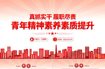 真抓实干履职尽责青年精神素养素质提升PPT大气精美风党员干部学习教育专题党课课件模板