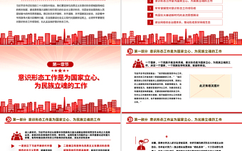 建设具有强大凝聚力和引领力的社会主义意识形式PPT红色党政风学习宣传贯彻党的二十大精神专题党课课件模板