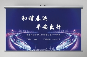 时尚大气蓝色科技感铁路和谐春运平安出行