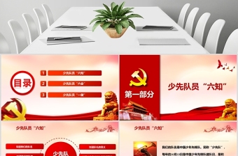 极简风红色党政少先队六知六会一做小学生红领巾先锋队PPT模板