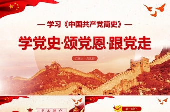 红色渐变中国共产党简史PPT学党史颂党恩跟党走党员党史学习教育专题讲座党课课件