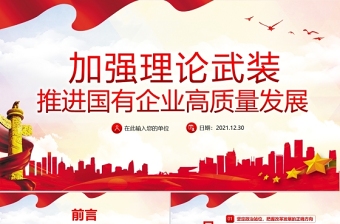优质加强理论武装推进国有企业高质量发展PPT红色大气以高质量党建引领国企发展党员学习党课课件