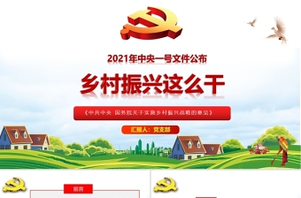 红色精美2021年中央一号文件解读全面实施乡村振兴战略PPT