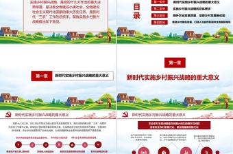 红色精美2021年中央一号文件解读全面实施乡村振兴战略PPT