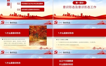 大气精美加强意识形态工作PPT筑牢思想防线坚决维护意识形态安全专题党课内容