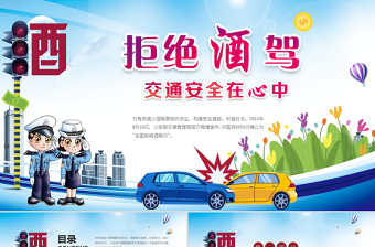大气简洁拒绝酒驾交通安全在心中ppt