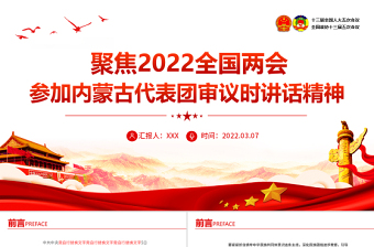 红色精美聚焦两会PPT深入学习参加内蒙古代表团审议时讲话精神专题党课课件模板