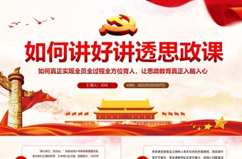 红色创意如何讲好讲透思政课PPT红色党政风党员干部学思政教育专题党课课件模板