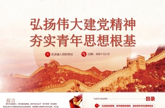 优质建党精神PPT弘扬伟大建党精神夯实青年思想根基学生爱国主义教育党课课件