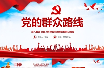 红色精美党的群众路线PPT党的根本工作路线一切为了群众党课课件下载