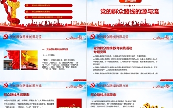 红色精美党的群众路线PPT党的根本工作路线一切为了群众党课课件下载