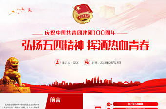 红色精美中国共青团成立100周年弘扬五四精神挥洒热血青春