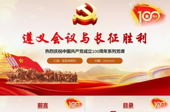 大气精美庆祝中国共产党100周年系列党课遵义会议与长征胜利PPT
