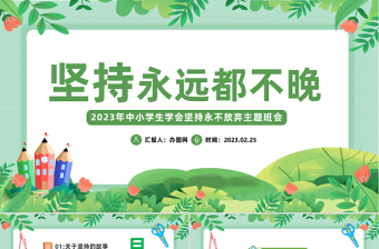 坚持永远都不晚PPT卡通风中小学生学会坚持永不放弃主题班会课件模板