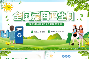 全国爱国卫生月PPT卡通风第35个爱国卫生月主题班会课件模板下载