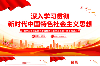 深入学习贯彻新时代中国特色社会主义思想PPT大气精美风党员干部学习教育专题党课课件模板