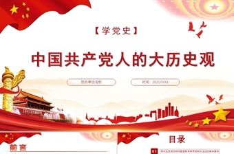 红色精美中国共产党人的大历史观PPT社会主义是人类社会历史发展的总趋势党课学习材料
