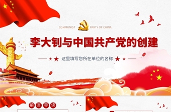 红色精美李大钊与中国共产党的创建PPT建党百年缅怀革命先烈继承宝贵精神遗产党课课件下载
