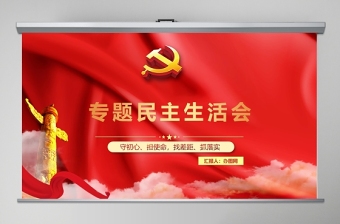 2025红色专题民主生活会
