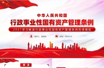 红色党建风行政事业性国有资产管理条例PPT