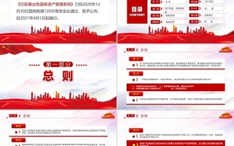 红色党建风行政事业性国有资产管理条例PPT