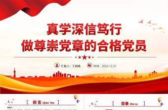 真学深信笃行做尊崇党章的合格党员PPT红色党政风学习二十大新党章主题党课党建课件模板