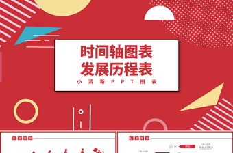 优秀红色发展历程表时间轴图表