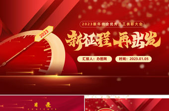 新年晚会优秀员工表彰大会兔年新征程红色喜庆年会盛典PPT模板