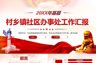 红色党政风基层村乡镇社区办事处年终工作汇报PPT村社区基层组织民主生活会专题课件
