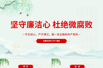 红色党建风坚守廉洁心杜绝微腐败PPT精品不忘初心严于律己做合格党员党风廉政建设专题党课