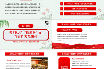 红色党建风坚守廉洁心杜绝微腐败PPT精品不忘初心严于律己做合格党员党风廉政建设专题党课