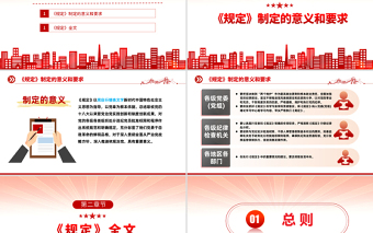 中国共产党处分违纪党员批准权限和程序规定PPT红色党政风党员干部学习教育专题党课党建课件模板