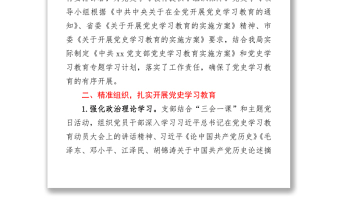 优质党支部党史学习教育推进情况总结报告