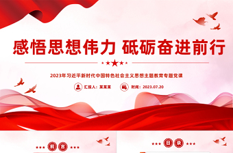 大气简洁感悟思想伟力砥砺奋进前行PPT2023年习近平新时代中国特色社会主义思想主题教育专题党课