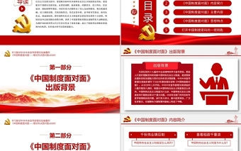 红色精美中国制度面对面PPT宣传部宏观理论学习解读专题党课课件下载