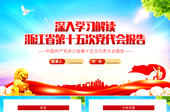 精美大气深入学习解读浙江省第十五次党代会报告专题党课PPT课件模板