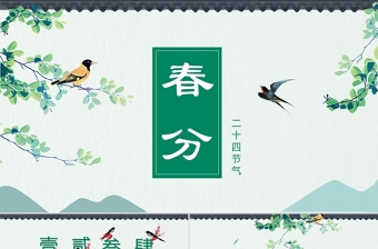 时尚大气绿色中国风二十四节气之春分PPT