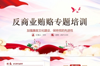 大气精美廉政党课PPT传统中国风反商业贿赂司法培训党员党性教育党课课件
