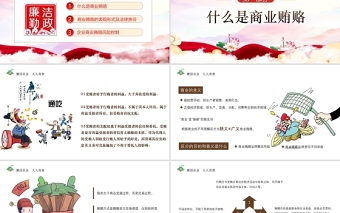 大气精美廉政党课PPT传统中国风反商业贿赂司法培训党员党性教育党课课件