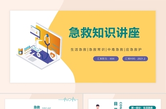 简约大气医院急救知识讲座PPT