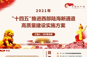 红色简洁“十四五”推进西部陆海新通道高质量建设实施方案PPT构建通道融合开放发展新局党课模板