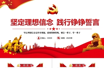 优秀坚定理想信念PPT红色大气加强党性修养用初心和行动践行铮铮誓言党员教育党课课件